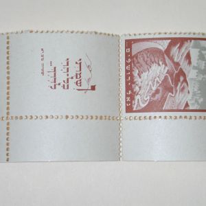 Israel #24 Full Tab Stamp -